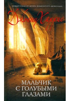 Мальчик с голубыми глазами