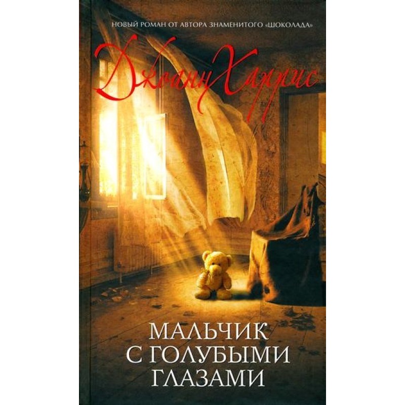 Мальчик с голубыми глазами