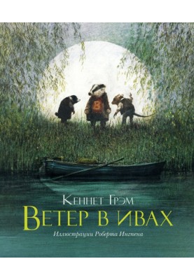 Ветер в ивах