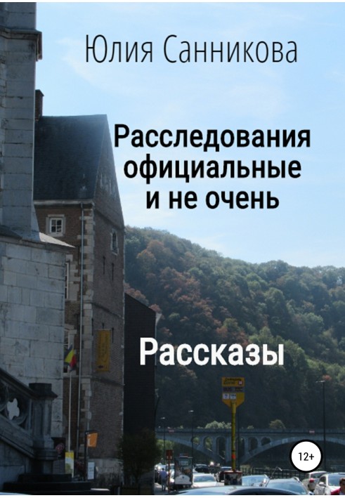 Розслідування офіційні та не дуже