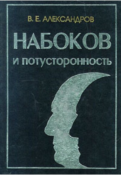 Набоків та потойбічність