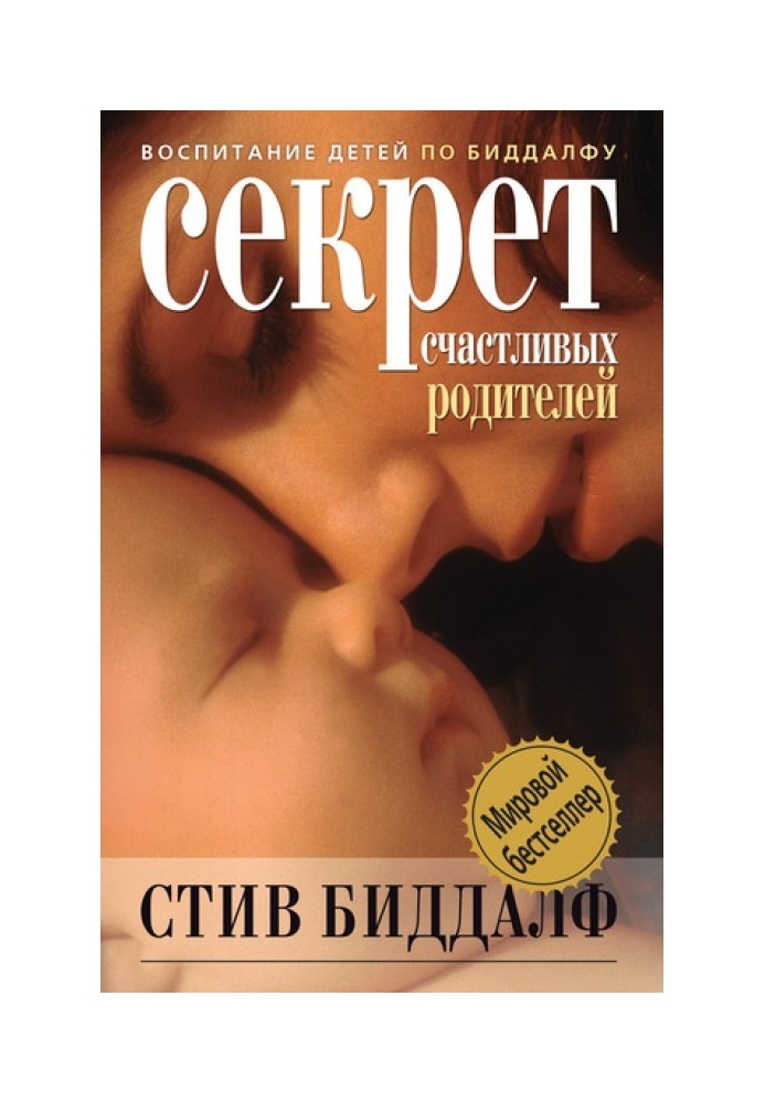 Секрет счастливых родителей