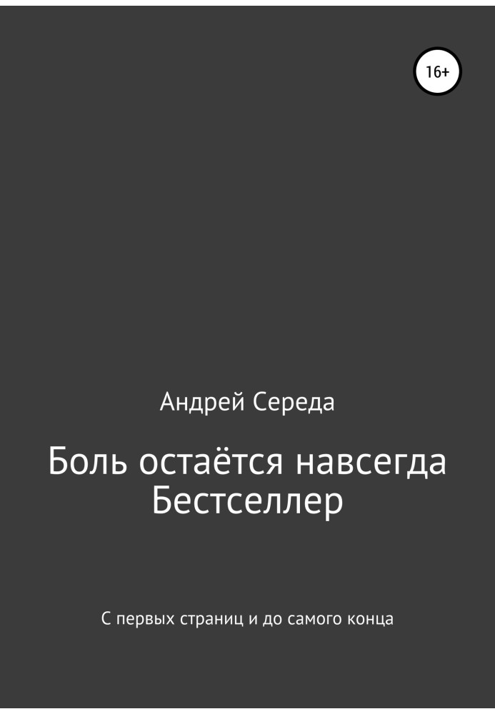 Боль остаётся навсегда