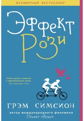 Ефект Розі