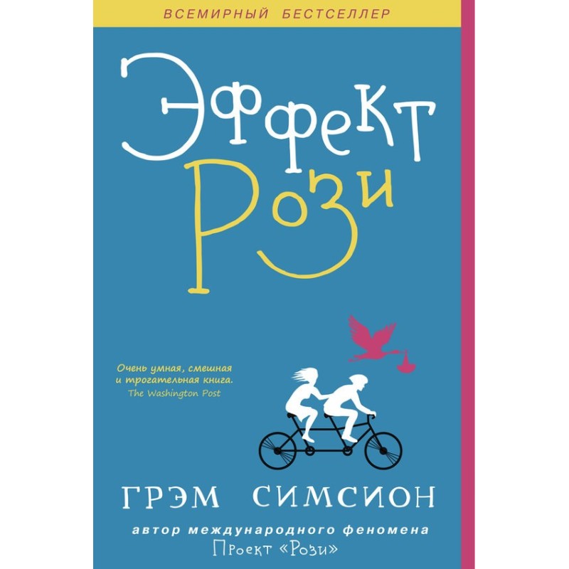 Эффект Рози