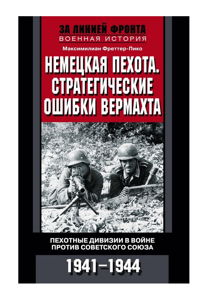 Німецька піхота. Стратегічні помилки вермахту. Піхотні дивізії у війні проти Радянського Союзу. 1941-1944