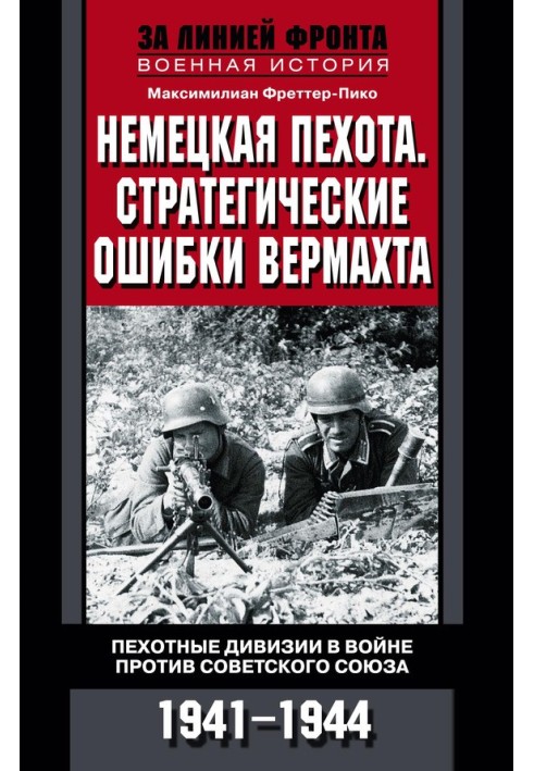 Німецька піхота. Стратегічні помилки вермахту. Піхотні дивізії у війні проти Радянського Союзу. 1941-1944