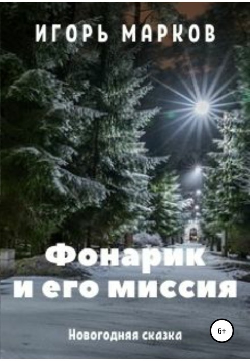 Фонарик и его миссия