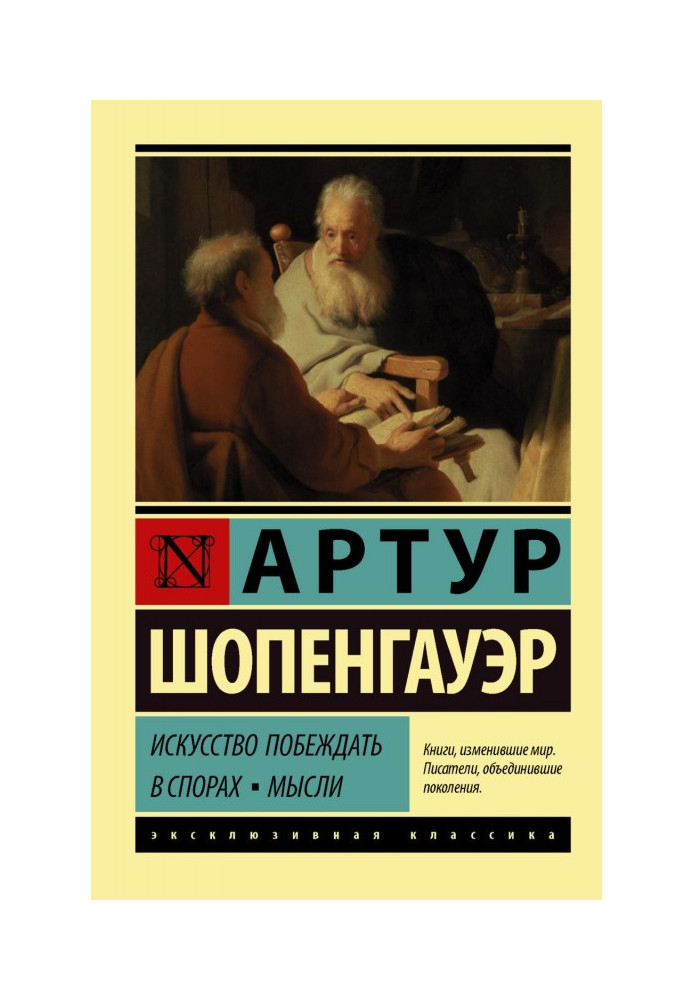 Мистецтво перемагати у суперечках. Думки