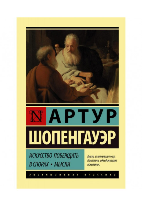 Искусство побеждать в спорах. Мысли