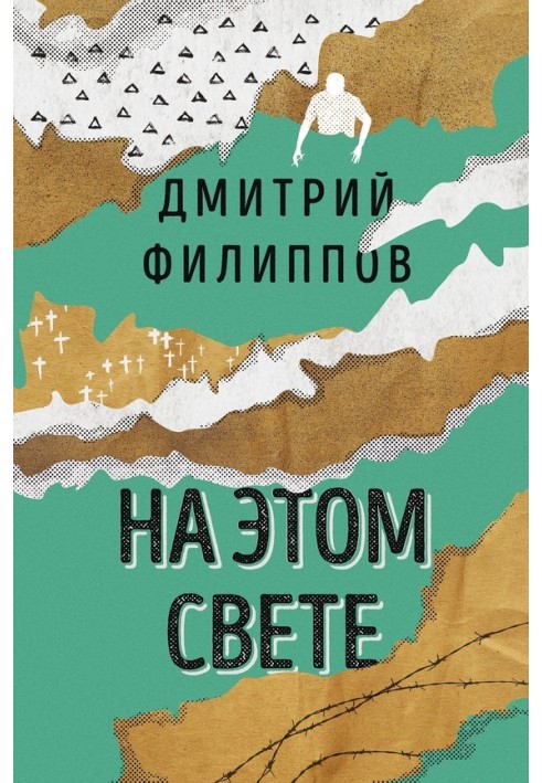 На этом свете (сборник)