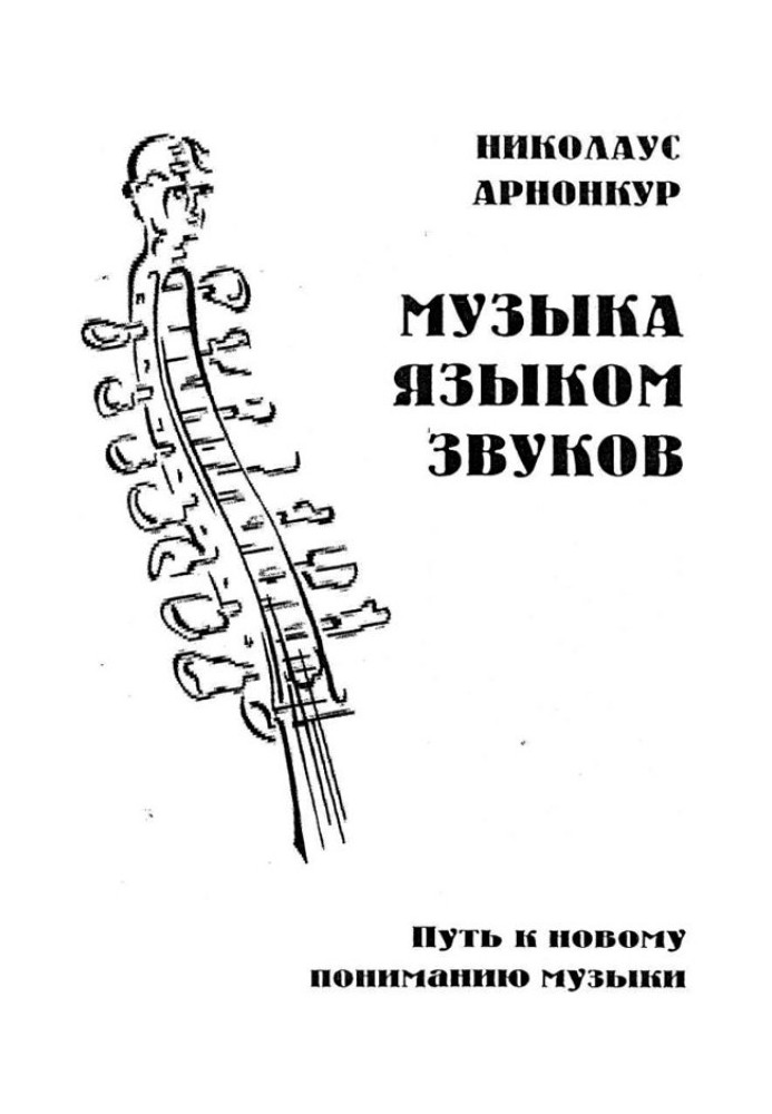 Музыка языком звуков. Путь к новому пониманию музыки