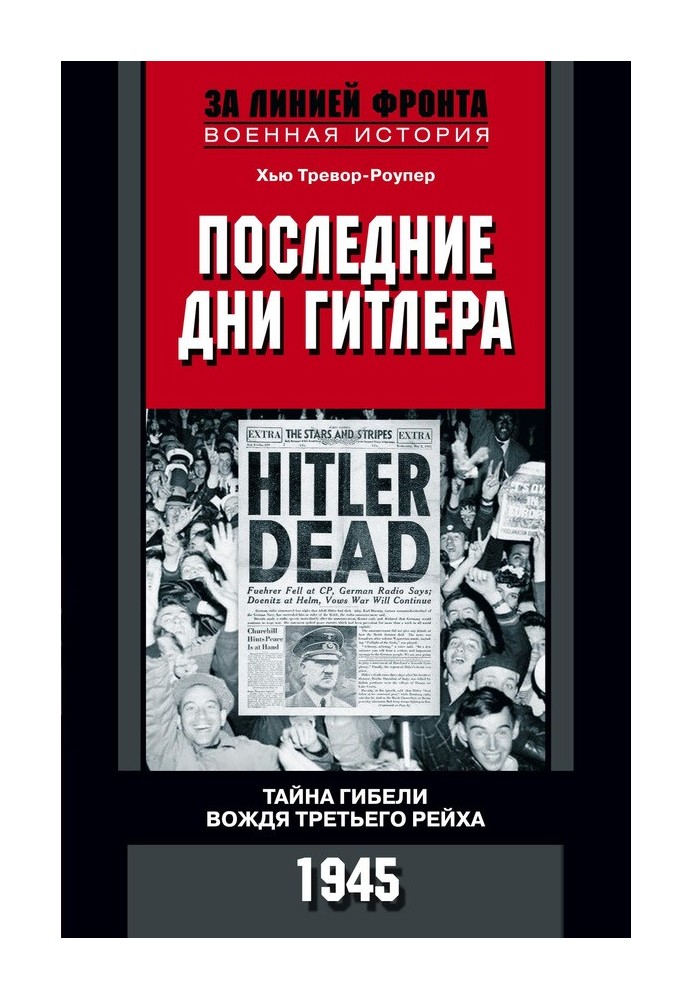 Останні дні Гітлера. Таємниця загибелі вождя Третього рейху. 1945