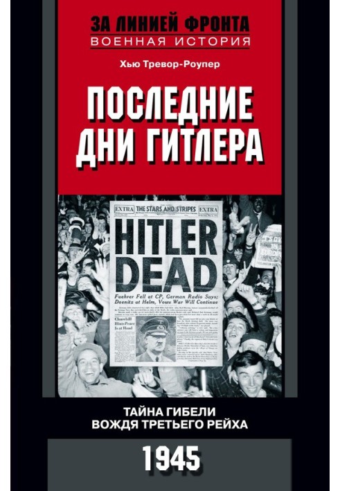 Останні дні Гітлера. Таємниця загибелі вождя Третього рейху. 1945