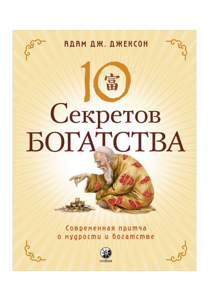 Десять секретів Багатства. Сучасна притча про мудрість і багатство