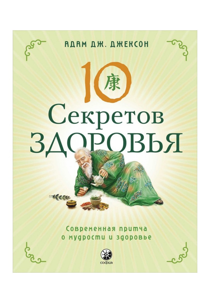 Десять секретов Здоровья. Современная притча о мудрости и здоровье