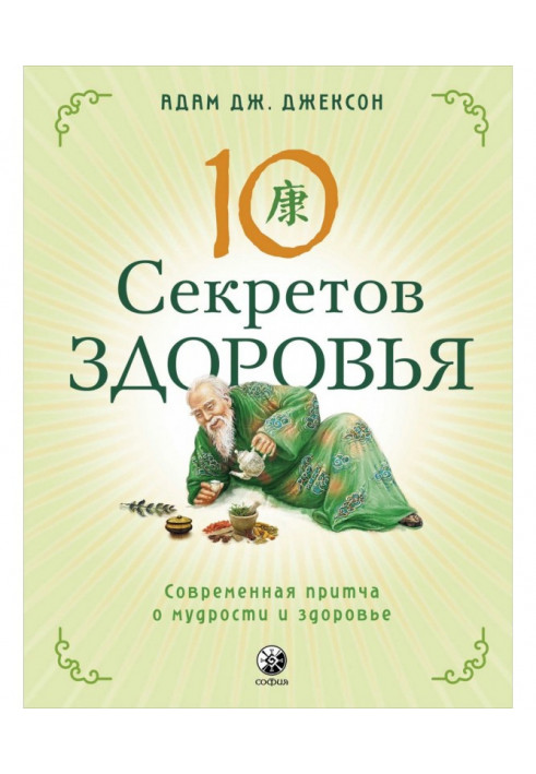 Десять секретов Здоровья. Современная притча о мудрости и здоровье