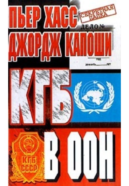 КДБ в ООН