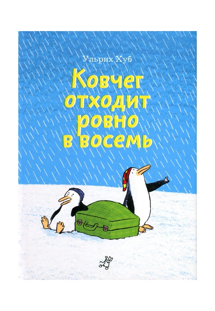 Ковчег відходить рівно о восьмій