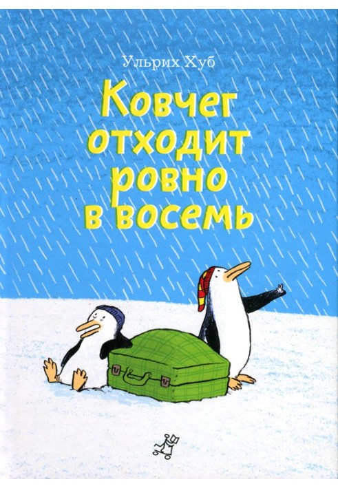 Ковчег отходит ровно в восемь