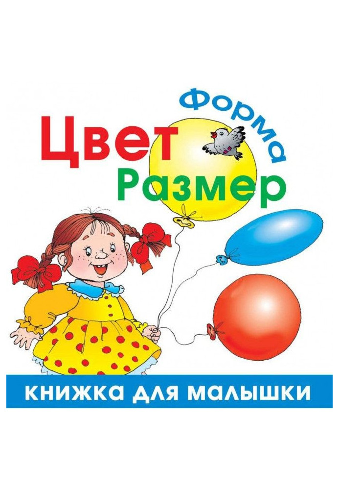 Цвет. Форма. Размер