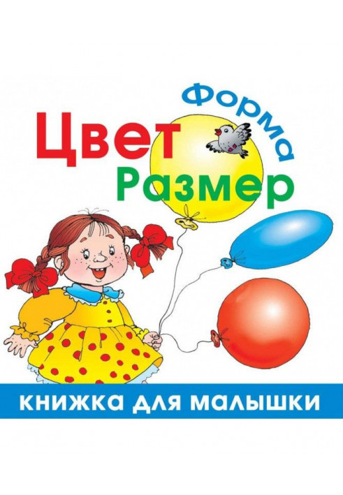 Цвет. Форма. Размер