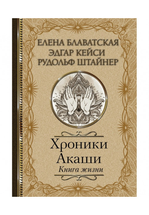 Хроники Акаши. Книга жизни