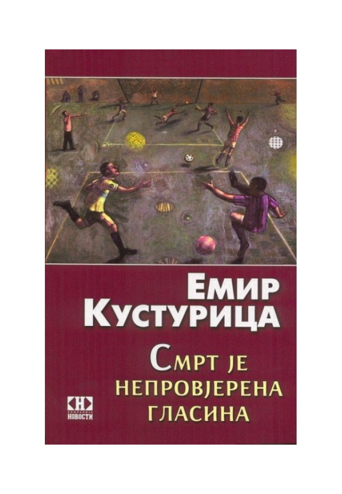 Смерть как непроверенный слух