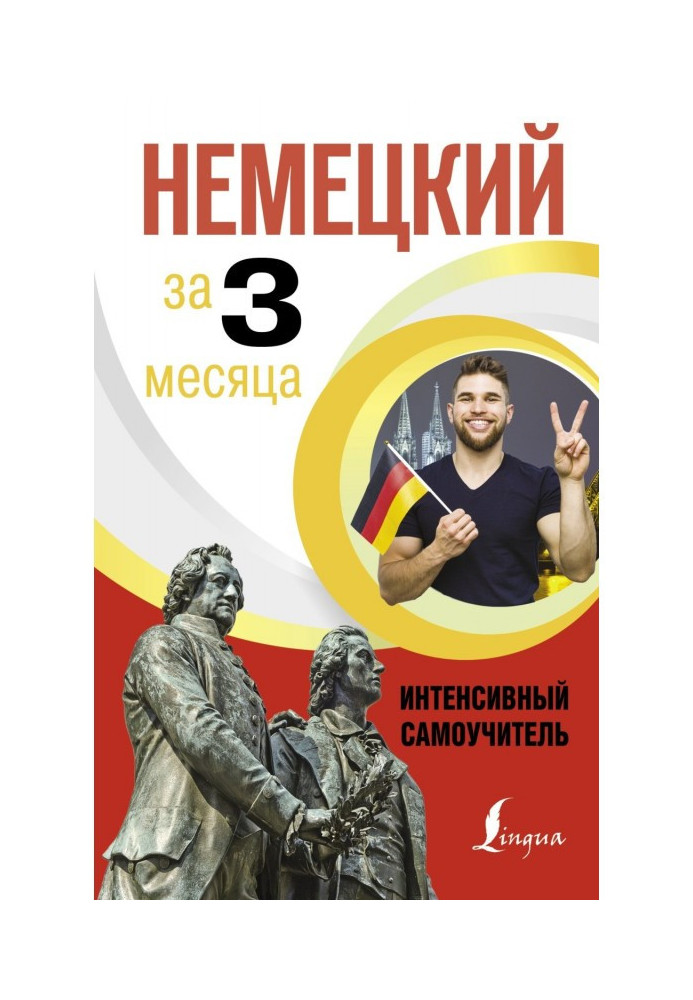 Немецкий за 3 месяца. Интенсивный курс