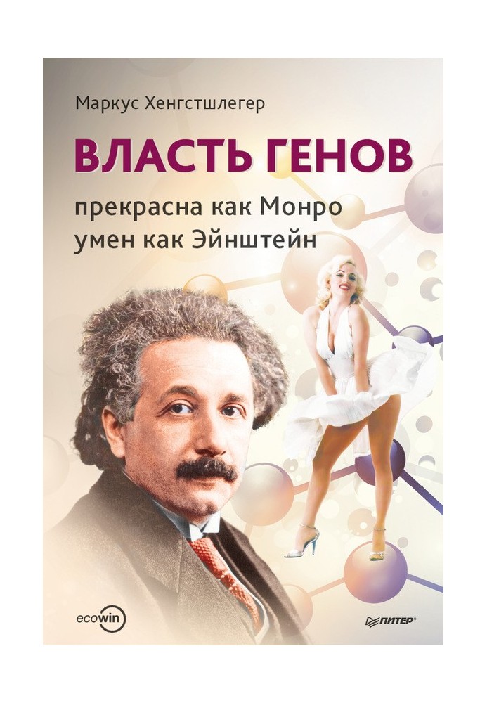 Влада генів: прекрасна як Монро, розумна як Ейнштейн