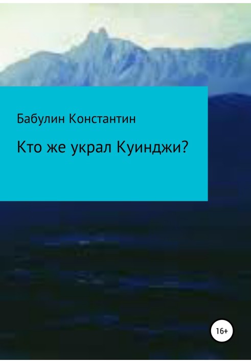 Кто же украл Куинджи?