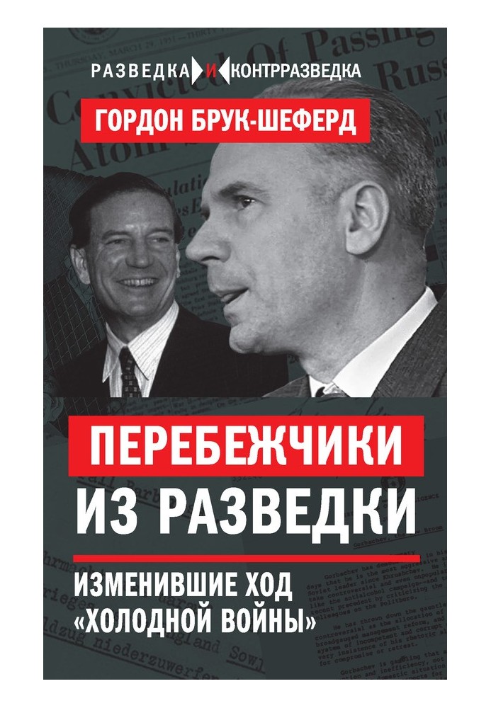 Перебіжчики з розвідки. Змінили хід «холодної війни»