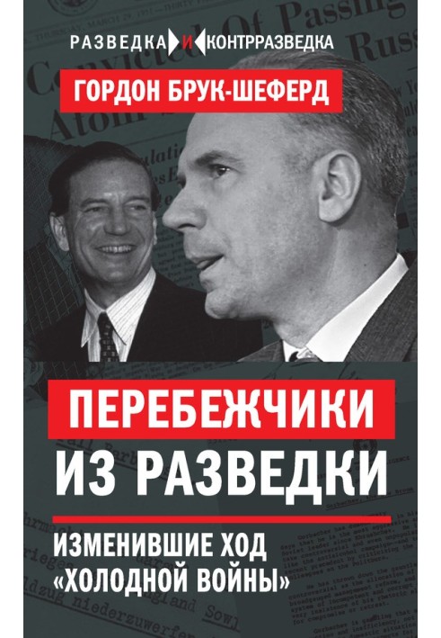 Перебіжчики з розвідки. Змінили хід «холодної війни»