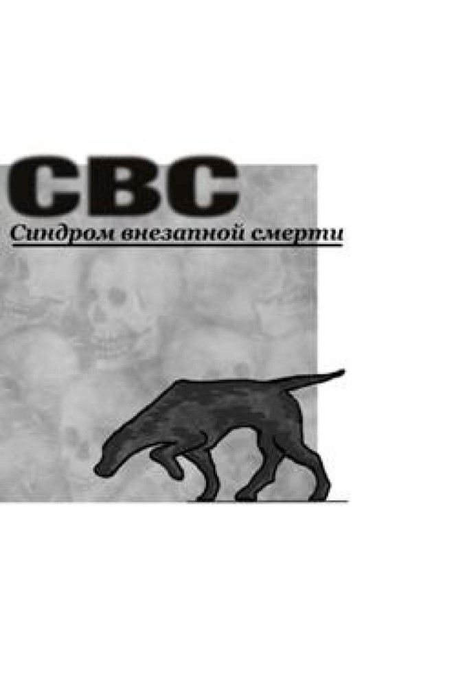 СВС (Синдром Раптової Смерті)