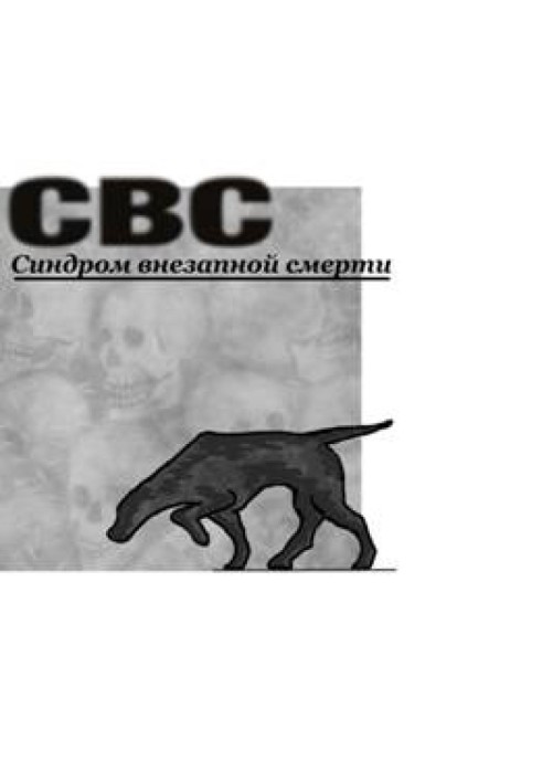 СВС (Синдром Внезапной Смерти)