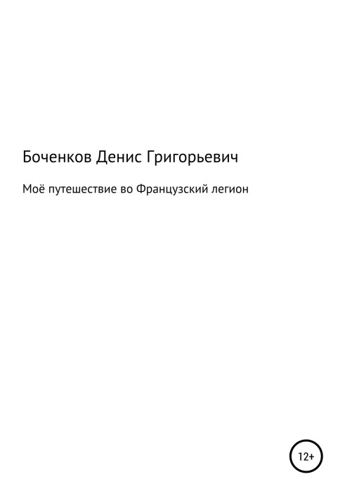 Моя подорож до Французького легіону