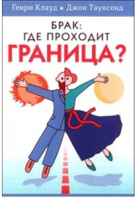 Шлюб: де проходить кордон?