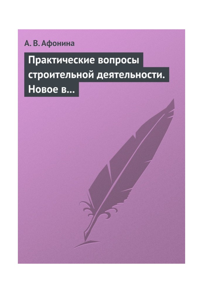 Практичні питання будівельної діяльності. Нове у правовому регулюванні будівельної діяльності