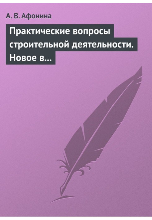 Практические вопросы строительной деятельности. Новое в правовом регулировании строительной деятельности