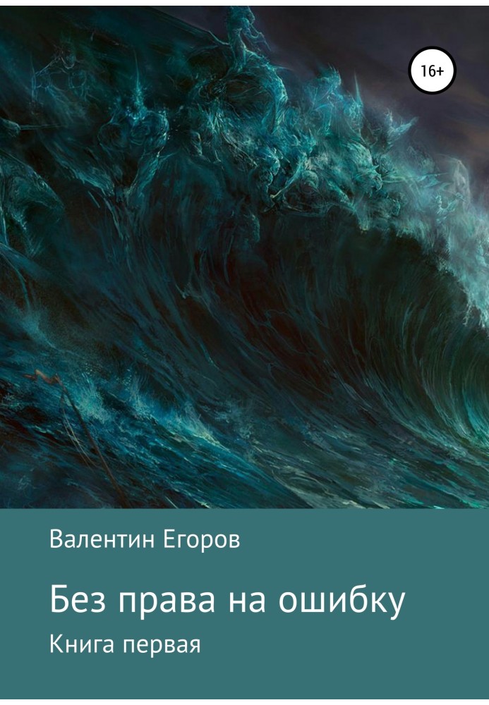 Без права на ошибку. Книга первая