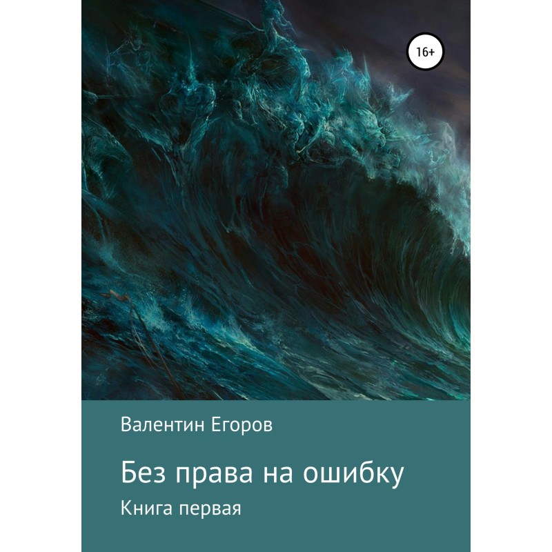 No room for error. Book one