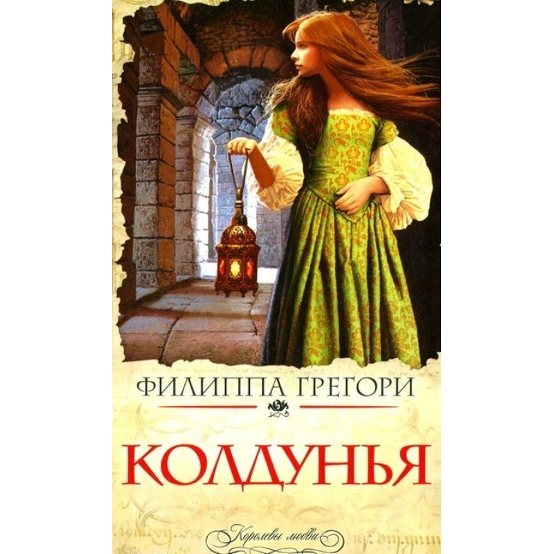 Колдунья