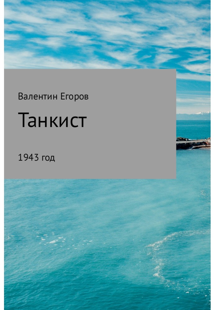 Танкист