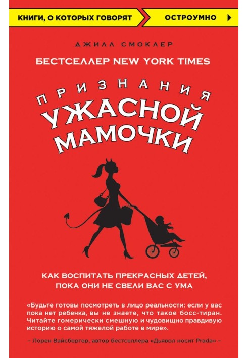 Признания Ужасной мамочки: как воспитать прекрасных детей, пока они не свели вас с ума