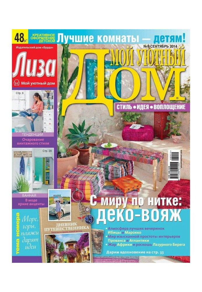 Magazine "Lisa. My cozy home» №09/2014