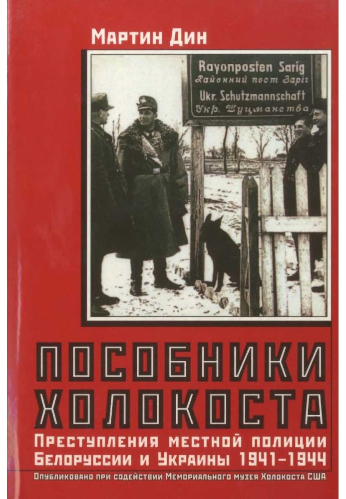 Посібники Голокосту. Злочини місцевої поліції Білорусії та України 1941-1944 рр.