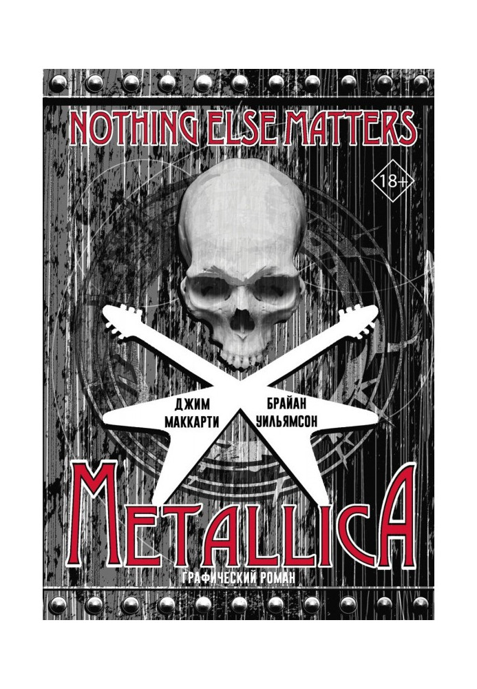 Metallica: Nothing else matters. Графический роман