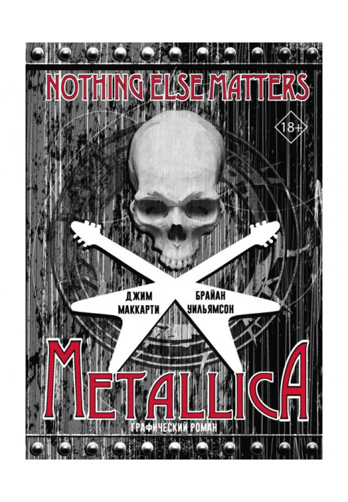 Metallica: Nothing else matters. Графический роман