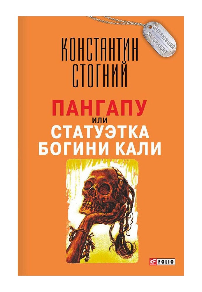 Пангапу, або Статуетка богині Калі