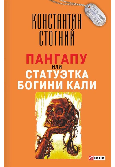 Пангапу, або Статуетка богині Калі